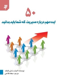 پنجاه ایده مهم درباره مدیریت که شما باید بدانید